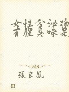 女性分泌物发黄有腥臭味是什么原因