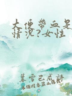 大便带血是什么情况?女性