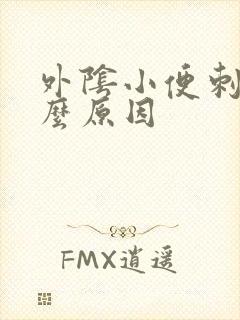 外阴小便刺痛什么原因