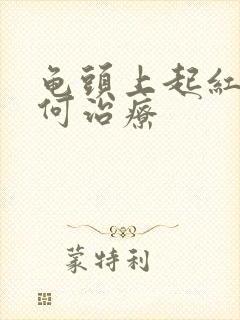 龟头上起红斑如何治疗