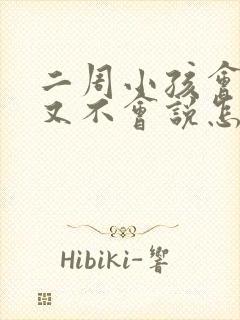 二周小孩会说话又不会说怎么办