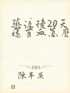 药流后20天了还有血怎么回事