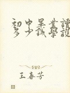 初中毕业读卫校多少钱学护士