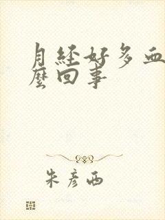 月经好多血块怎么回事