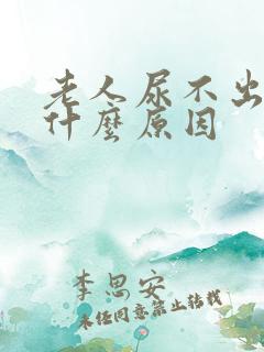 老人尿不出尿是什么原因