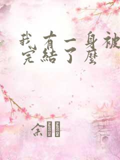 我有一身被动技完结了么