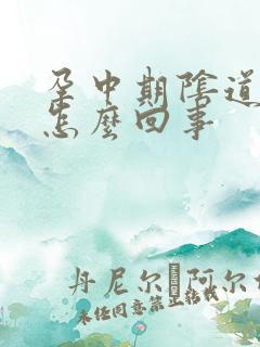 孕中期阴道流水怎么回事