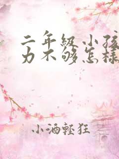 二年级小孩专注力不够怎样改善