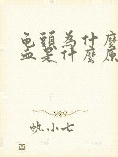 龟头为什么会流血是什么原因