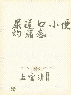 尿道口小便时有灼痛感