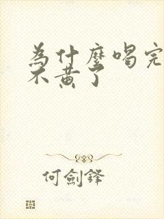 为什么喝完酒尿不黄了