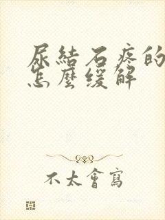 尿结石疼的厉害怎么缓解