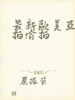 最新欧美亚洲自拍偷拍