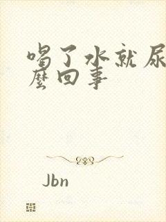 喝了水就尿频怎么回事