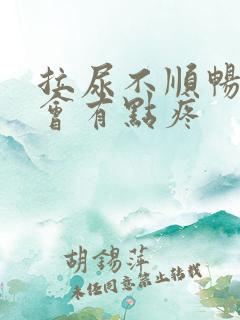 拉尿不顺畅小腹会有点疼