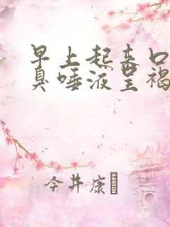 早上起来口苦口臭唾液呈褐色