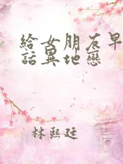 给女朋友早安情话异地恋