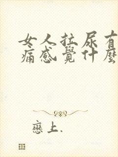 女人拉尿有点刺痛感觉什么原因