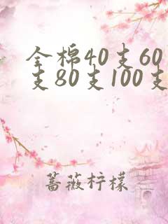全棉40支60支80支100支哪种好