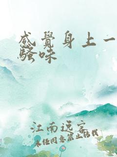 感觉身上一股尿骚味