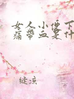 女人小便下体疼痛带血是什么原因