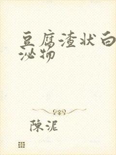 豆腐渣状白色分泌物