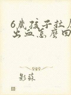 6岁孩子拉屎拉出血怎么回事