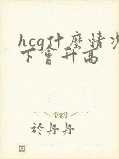 hcg什么情况下会升高