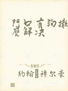 门口有狗撒尿怎么解决