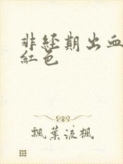 非经期出血 鲜红色