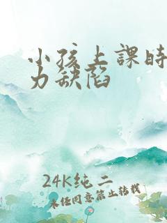 小孩上课时注意力缺陷