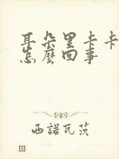 耳朵里卡卡响是怎么回事