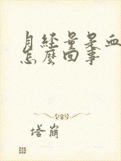 月经量是血块是怎么回事