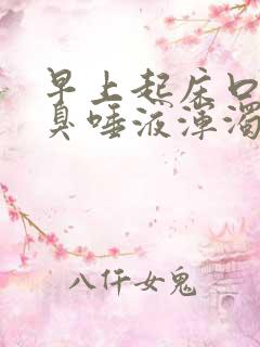 早上起床口苦口臭唾液浑浊发白