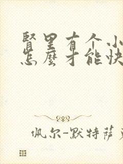 肾里有个小结石怎么才能快速排出