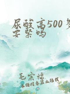 尿酸高500多要紧吗