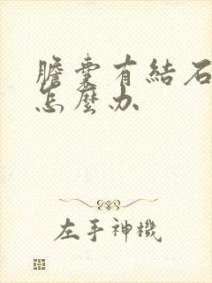 胆囊有结石发痛怎么办