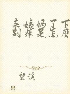 来姨妈了下面特别痒是怎么回事