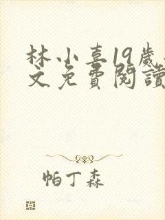 林小喜19岁全文免费阅读