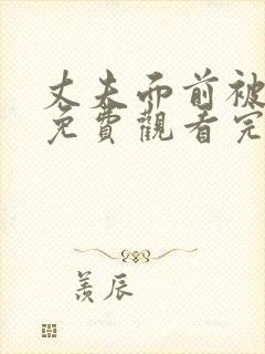 丈夫面前被欺负免费观看完整版