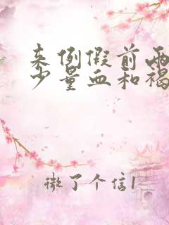 来例假前两天有少量血和褐色分泌物