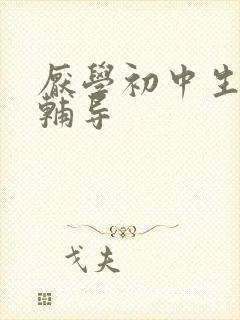 厌学初中生心理辅导