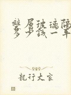 双层玻璃隔断墙多少钱一平