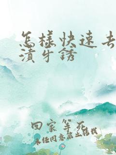 怎样快速去除牙渍牙锈