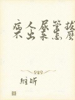 病人尿管拔了尿不出来怎么办