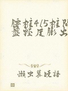 腰椎4/5椎间盘轻度膨出