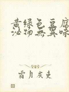 黄绿色豆腐渣分泌物无异味