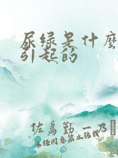 尿绿是什么原因引起的