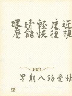 眼睛轻度近视怎么能恢复视力