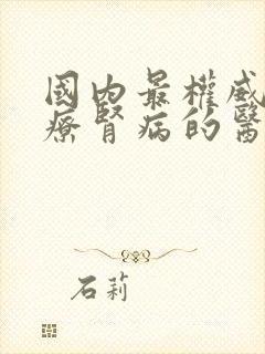 国内最权威的治疗肾病的医院